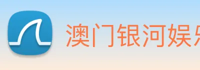 澳门银河娱乐网站 logo